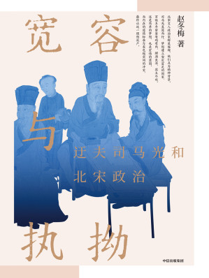 [EPUB] 宽容与执拗：迂夫司马光和北宋政治
