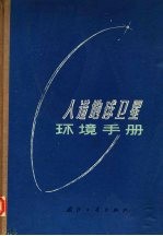 [PDF] 人造地球卫星环境手册