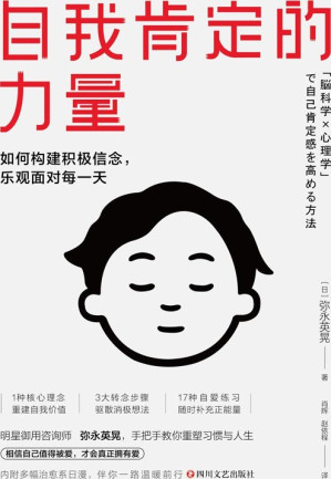 [EPUB] 自我肯定的力量：如何构建积极信念，乐观面对每一天