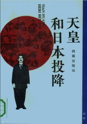 [PDF] 天皇和日本投降
