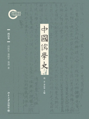 [EPUB] 中国儒学史02：两汉卷