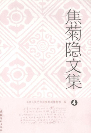 [PDF] 焦菊隐文集 四 作品