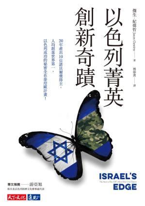 [EPUB] 以色列菁英創新奇蹟
