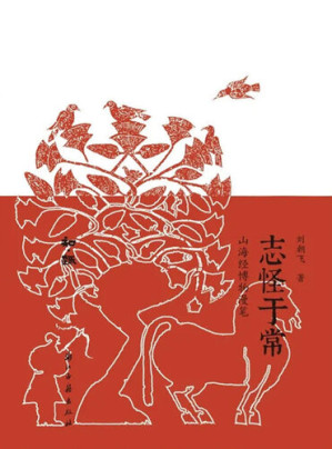 [EPUB] 志怪于常: 山海经博物漫笔