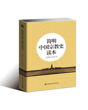 [PDF] 简明中国宗教史读本【文字版】