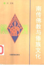 [PDF] 南传佛教与傣族文化