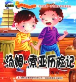 [PDF] 汤姆·索亚历险记 发现“二号”