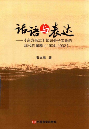 [PDF] 话语与表达：《东方杂志》知识分子文论的现代性阐释（1904-1932）