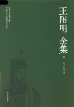 [PDF] 王阳明全集 2 书信 诗赋 杂著