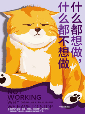 [EPUB] 什么都想做，什么都不想做（翻开这本书，让我们暂时停下来，摸一会鱼。 这不是逃避，而是更好地审视）