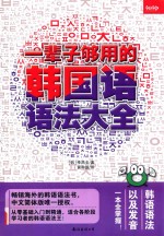 [PDF] 一辈子够用的韩国语语法大全