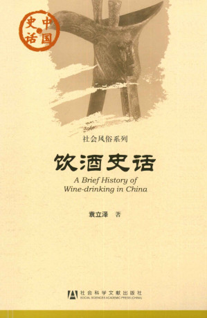 [EPUB] 饮酒史话 (中国史话)