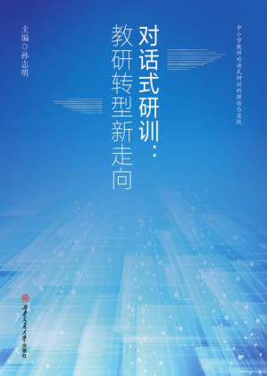 [EPUB] 对话式研训：教研转型新走向