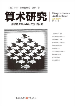 [EPUB] 算术研究：一部思路奇妙的划时代数学神著【“数学王子”高斯经典著作，一部思路奇妙的划时代数学神著，数论研究的开山之作】