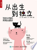 [EPUB] 从出生到独立：写给父母的养育心理学