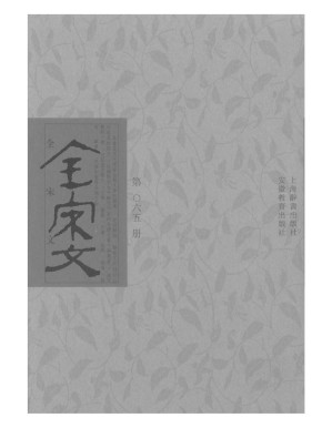 [PDF] 全宋文 065