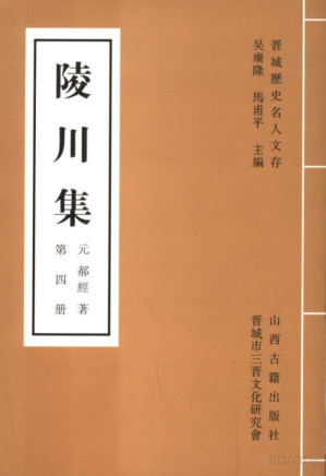 [PDF] 陵川集 第4册