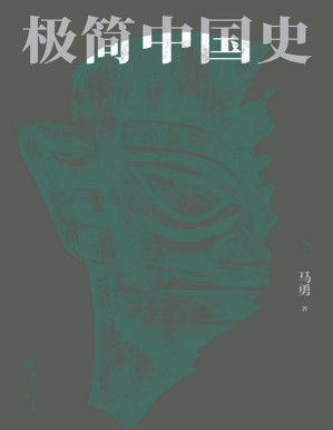 [PDF] 极简中国史