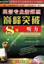 [PDF] 英语专业新题型 巅峰突破8级听力