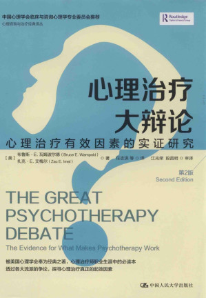 [PDF] 心理治疗大辩论：心理治疗有效因素的实证研究（第2版）