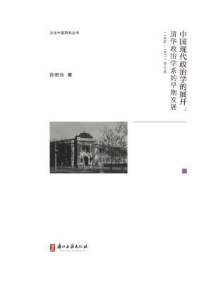 [EPUB] 中国现代政治学的展开：清华政治学系的早期发展（1926-1937）修订版