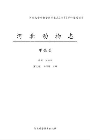 [PDF] 河北动物志 甲壳类