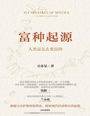 [PDF] 富种起源：人类是怎么变富的（一本出自经济学者之手的《人类简史》。挑战权威理论，寻找颠覆性答案）