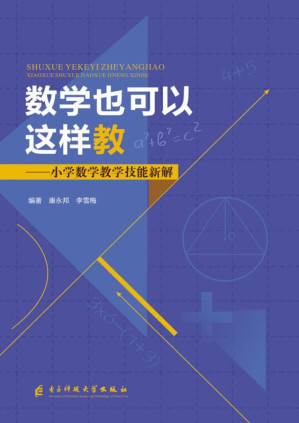 [EPUB] 数学也可以这样教：小学数学教学技能新解