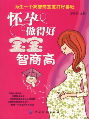 [EPUB] 怀孕做得好，宝宝智商高