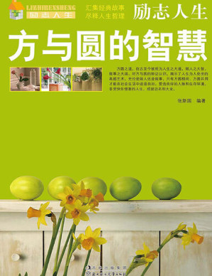 [EPUB] 励志人生: 方与圆的智慧