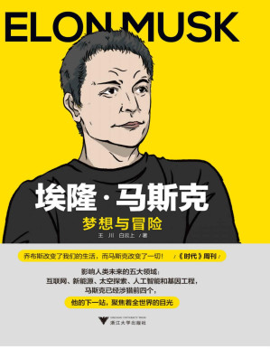 [PDF] 埃隆·马斯克：梦想与冒险