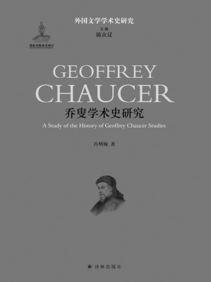 [EPUB] 乔叟学术史研究