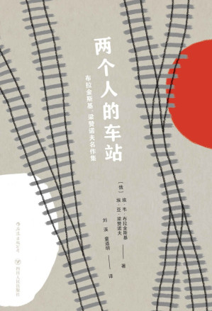 [EPUB] 两个人的车站：布拉金斯基、梁赞诺夫名作集（俄罗斯“喜剧教父”名著初次引进出版，童道明经典译本，高晓松、史航大力推崇。）