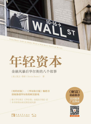 [AZW3] 年轻资本：金融风暴后华尔街的八个故事（《说谎者的扑克牌：华尔街的投资游戏》21世纪版，透视2008年后华尔街商业文化的最新力作）