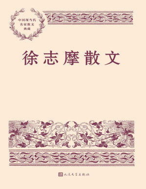 [PDF] 徐志摩散文（本书精选徐志摩经典散文38篇；全书配35幅照片，包括作家旧照、手迹、书影等；特别收入韩石山先生所作《导读》） (中国现当代名家散文典藏)