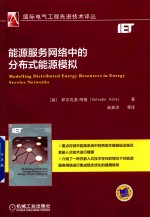 [PDF] 能源服务网络中的分布式能源模拟