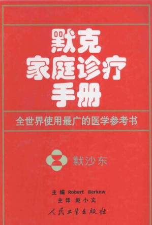 [PDF] 默克家庭诊疗手册