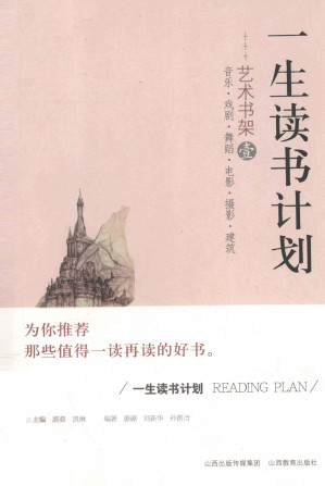 [PDF] 一生读书计划 艺术书架 1