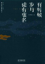 [PDF] 现代性五面孔 第2辑 有时候岁月徒有虚名