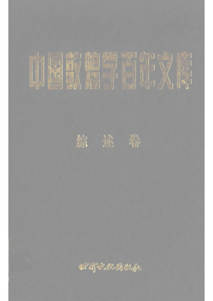 [PDF] 中国敦煌学百年文库 综述卷1