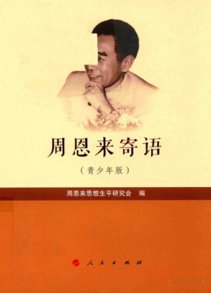 [PDF] 周恩来寄语(青少年版)