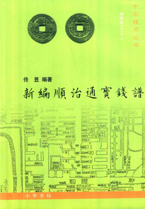 [PDF] 新编顺治通宝钱谱