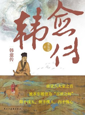 [EPUB] 韩愈传（竹石——传记馆）