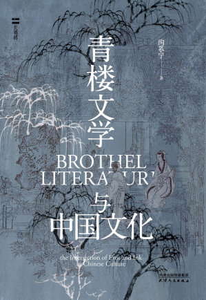 [EPUB] 青楼文学与中国文化