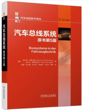 [PDF] 汽车总线系统 原书第5版