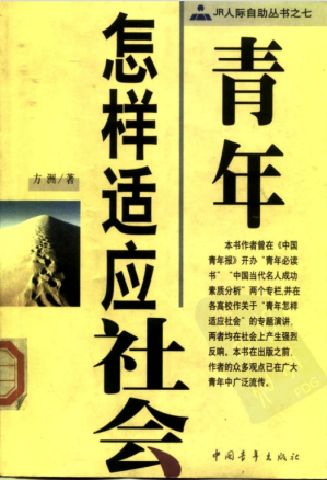 [PDF] JR人际自助丛书之七 青年怎样适应社会