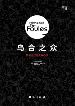 [EPUB] 乌合之众：群体时代的大众心理