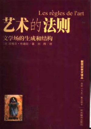[PDF] 艺术的法则: 文学场的生成和结构