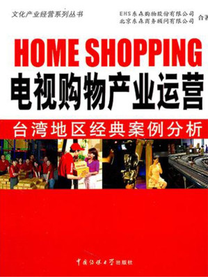 [AZW3] 电视购物产业运营:地区经典案例分析 (文化产业经营系列丛书)