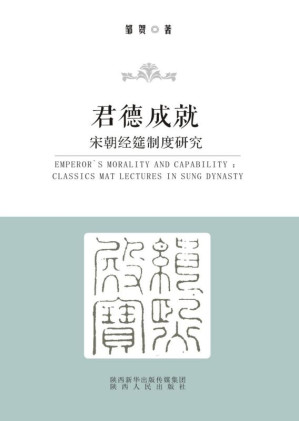 [EPUB] 君德成就 宋朝经筵制度研究